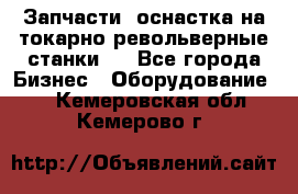 Запчасти, оснастка на токарно револьверные станки . - Все города Бизнес » Оборудование   . Кемеровская обл.,Кемерово г.